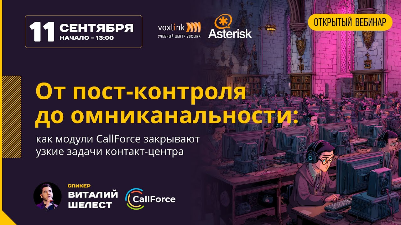 От пост-контроля до омниканальности: как модули CallForce закрывают узкие задачи контакт-центра