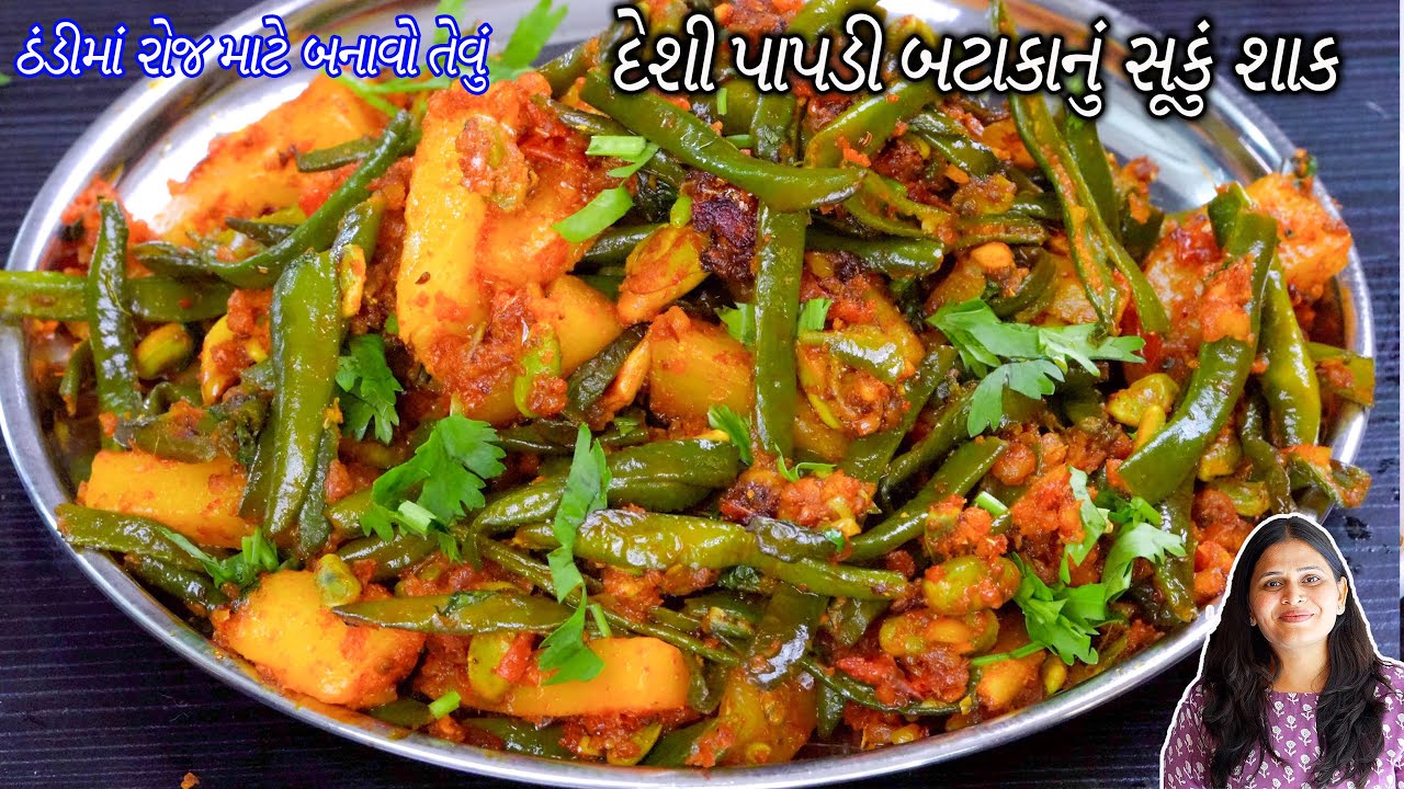 રોજ માટે બનાવો તેવું વાલોર પાપડી બટાકાનું સૂકું શાક | Valor papadi bataka nu shaak | papdi nu shaak