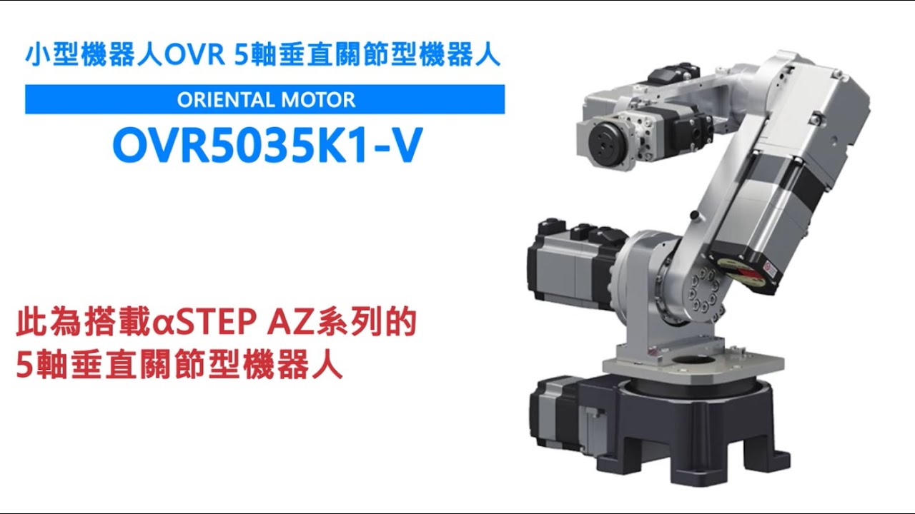 小型機器人 OVR 5 軸垂直關節型 產品介紹🦾