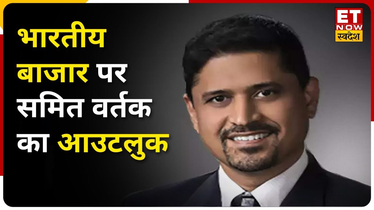 बाजार पर आउटलुक देते हुए Samit Vartak ने कहा- भारतीय बाजार अल्फा मार्केट बनने के लिए तैयार है।