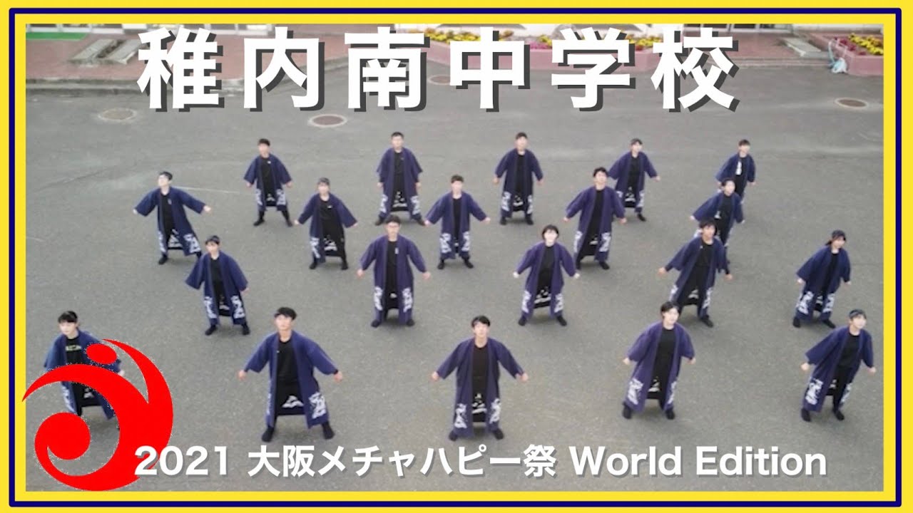 《すべての南中ソーランの原点はここ！あの学び座伝統の隊形も☆》【B13 稚内南中学校(北海道稚内市)】2021大阪メチャハピー祭World Edition