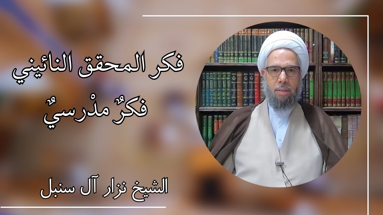 فكر المحقق النائيني فكر مدرسي | الشيخ نزار آل سنبل