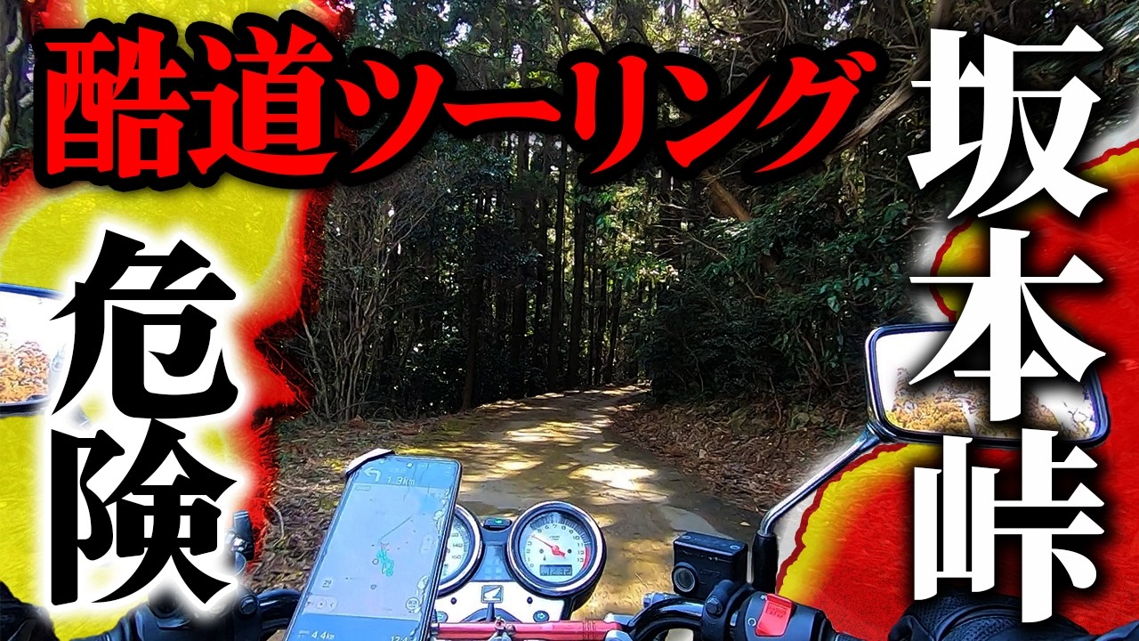 【モトブログ】知る人ぞ知る酷道。国道385号線 坂本峠ツーリング。