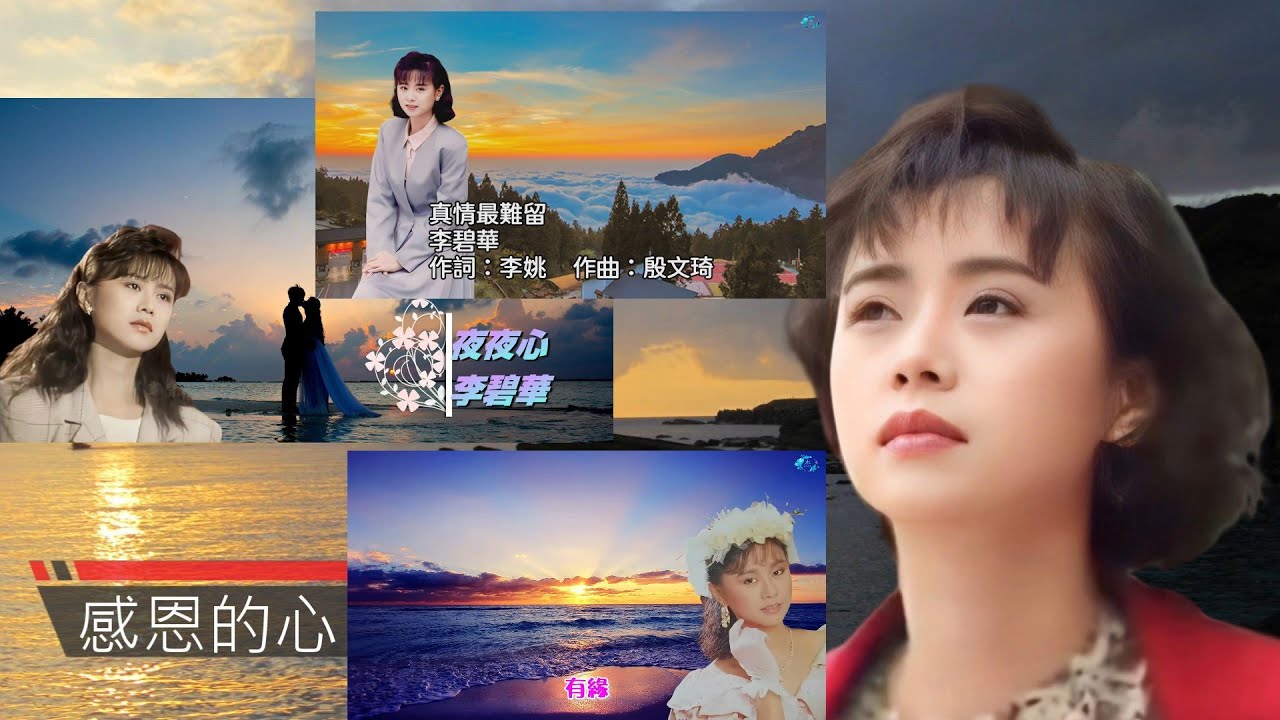 李碧華-情歌匯集02(第二主打或除主打外我喜歡的歌曲)