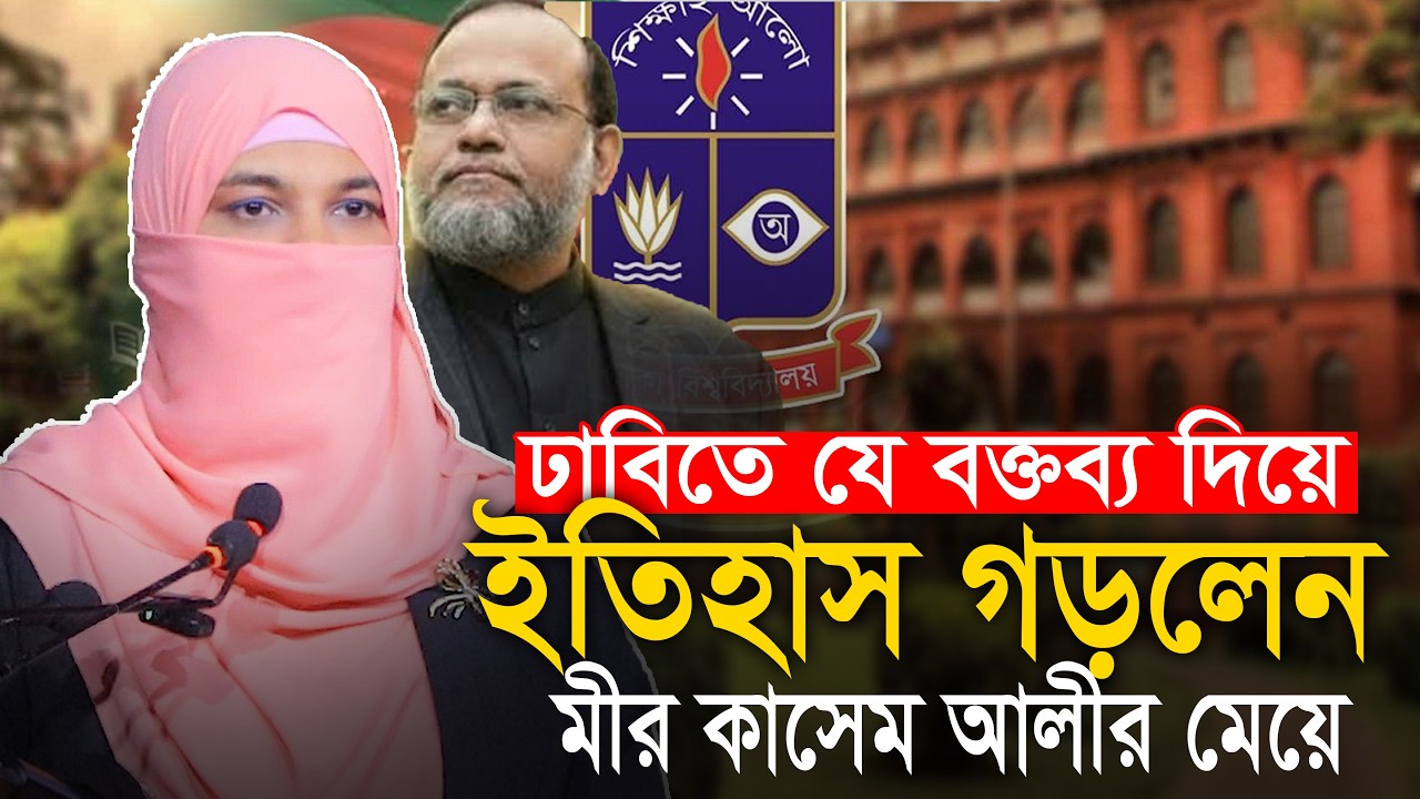 যে বক্তব্য দিয়ে ঢাবিতে ইতিহাস গড়লেন মীর কাসেম আলীর মেয়ে সুমাইয়া রাবেয়া Sumaiya Rabeya Mir Quasem