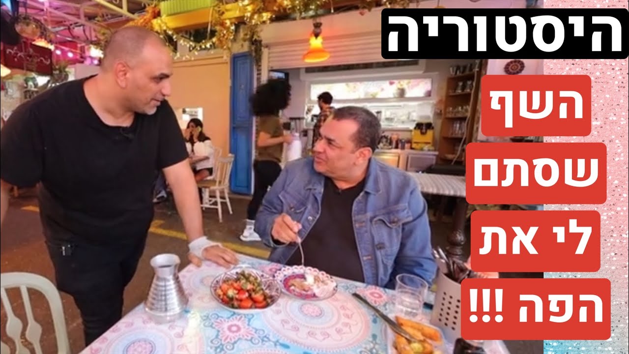 פעם ראשונה: השף של ״ערבסקה״ שסתם לי את הפה
