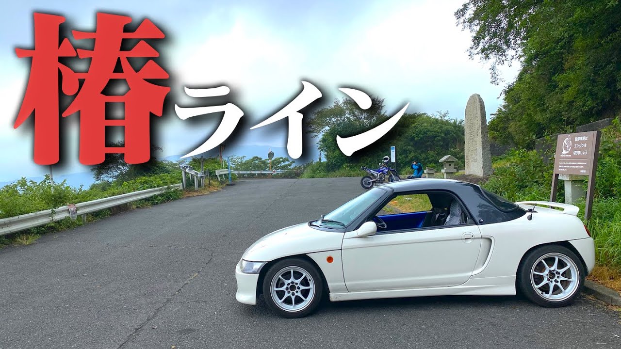 【頭文字D】椿ラインはゲームでも実写でも攻めるのが楽しすぎる【ホンダビート】