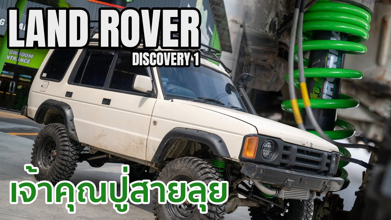 Land Rover Discovery 1 เปลี่ยนช่วงล่างทั้งที Ironman 4x4 ทั้งเซ็ตไปเลย