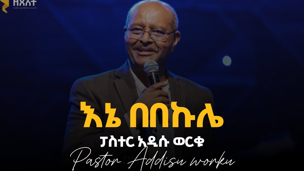 ፓስተር አዲሱ ወርቁ / Pastor Addisu Worku እኔ ፡ በበኩሌ Ene Bebekule  with lyrics