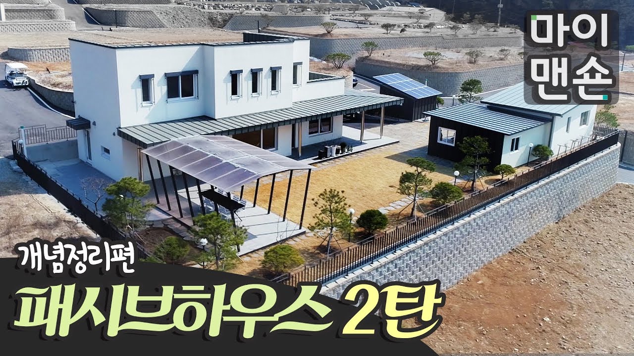 [마이맨숀] 확실하게 알고가자! 패시브하우스 2탄 #33