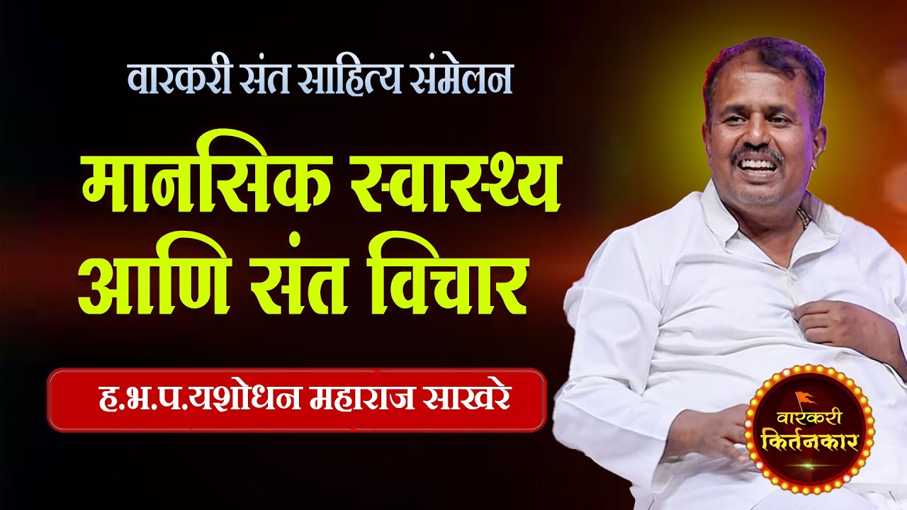 मानसिक स्वास्थ्य आणि संत विचार ! ह.भ.प.यशोधन महाराज साखरे यांची संपूर्ण मुलाखत ! Yashodhan Sakhare