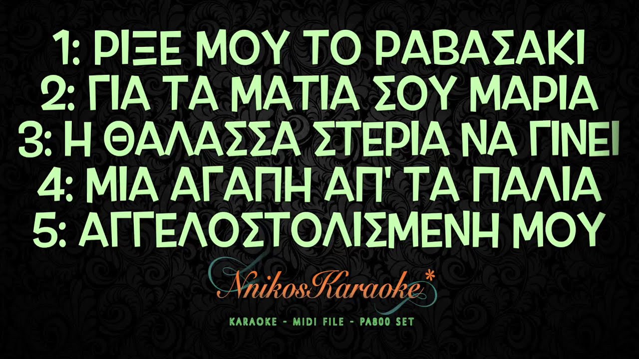 Το ραβασάκι & Για τα μάτια σου Μαρία & Η θάλασσα στεριά & Μια αγάπη απ' τα παλιά & Αγγελοστολισμένη