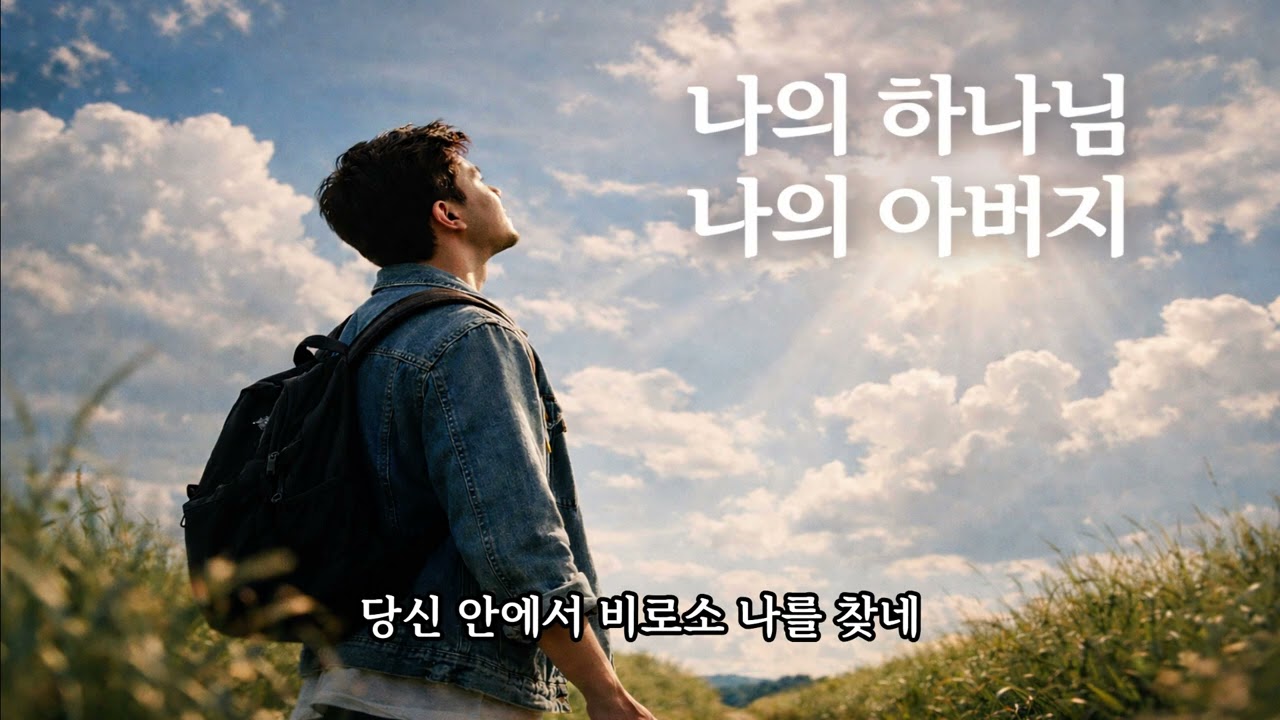 나의 하나님 나의 아버지