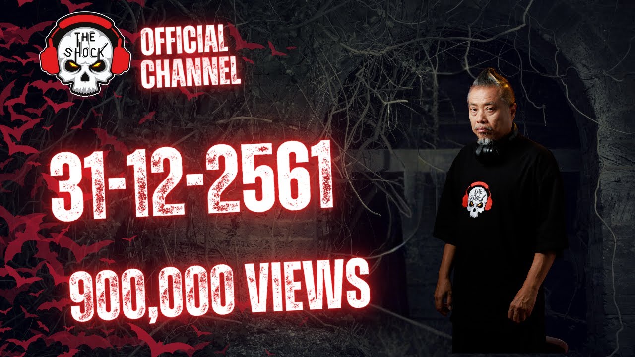 The Shock เดอะช็อค รวมเรื่องสยองขวัญออกอากาศ 31 ธันวาคม 2561