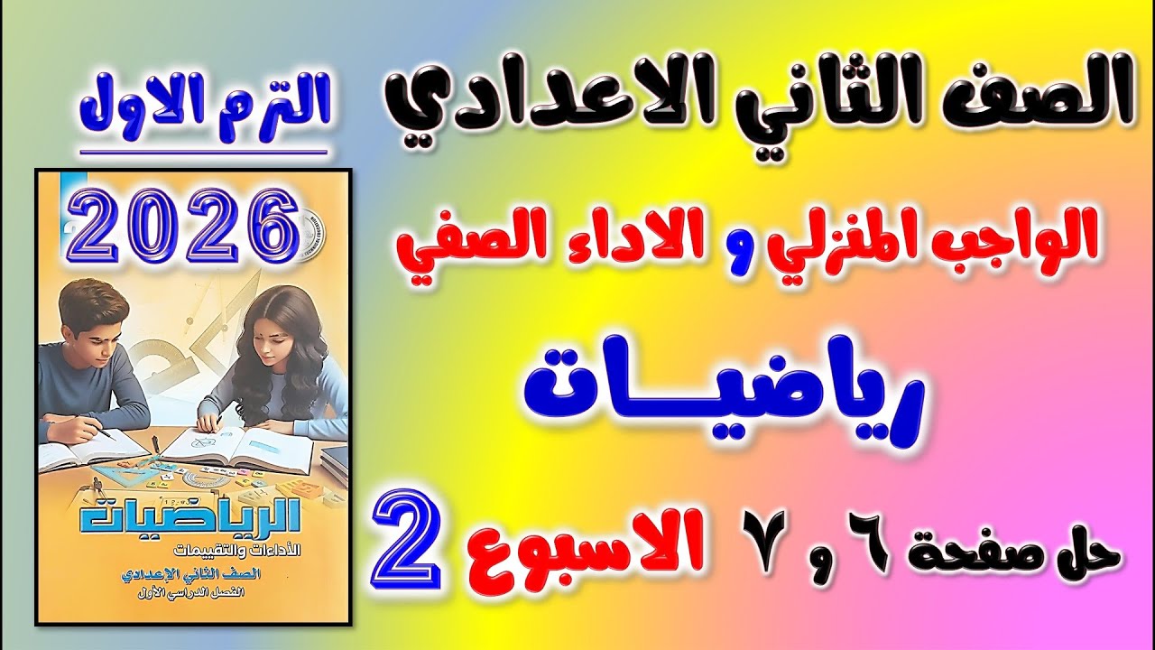 حل الواجب المنزلي و الاداء الصفي الاسبوع الثاني رياضيات الصف الثاني الاعدادي | رياضه تانيه اعدادي
