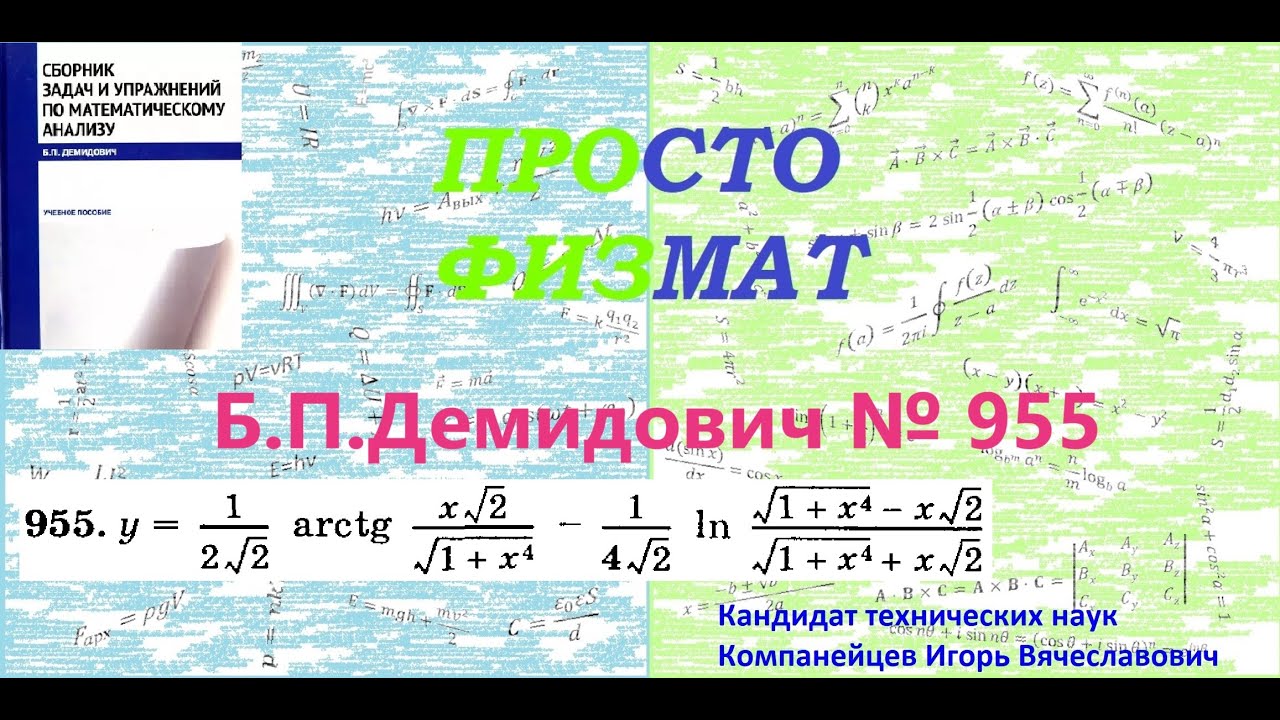 № 955 из сборника задач Б.П.Демидовича (Производная явной функции).