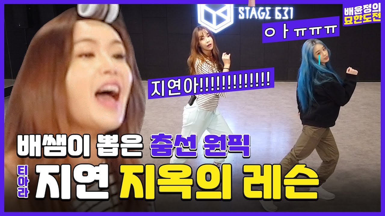 (ENG)웃음기 싹 빼고 레슨한다..🤸춤선춤왕 지연 초빙 l 배윤정의 묘한도전 ep.10ㅣBaeYoonJung TV