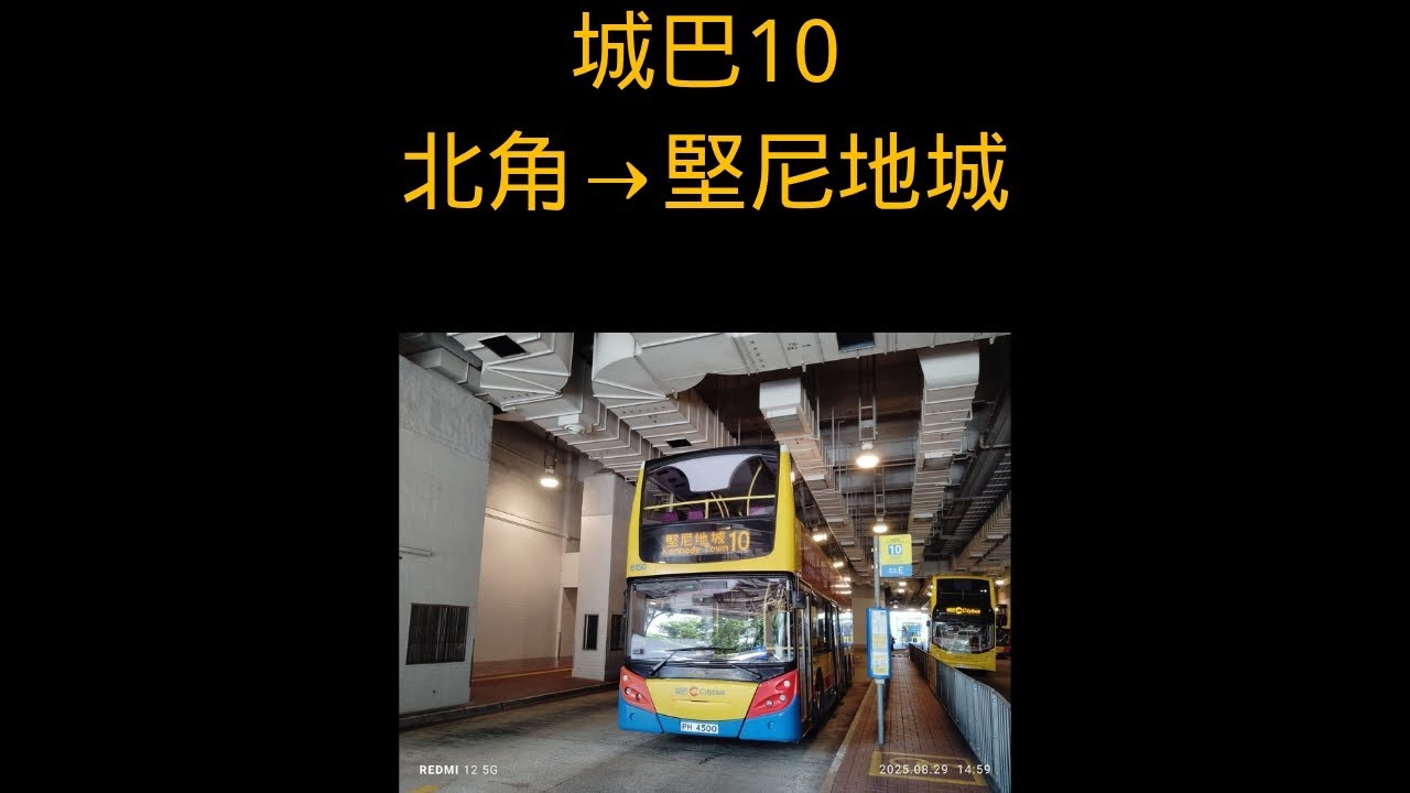 【未搬新總站•搭到懷疑人生】城巴CTB 10 北角碼頭North Point Ferry Pier→堅尼地城Kennedy Town