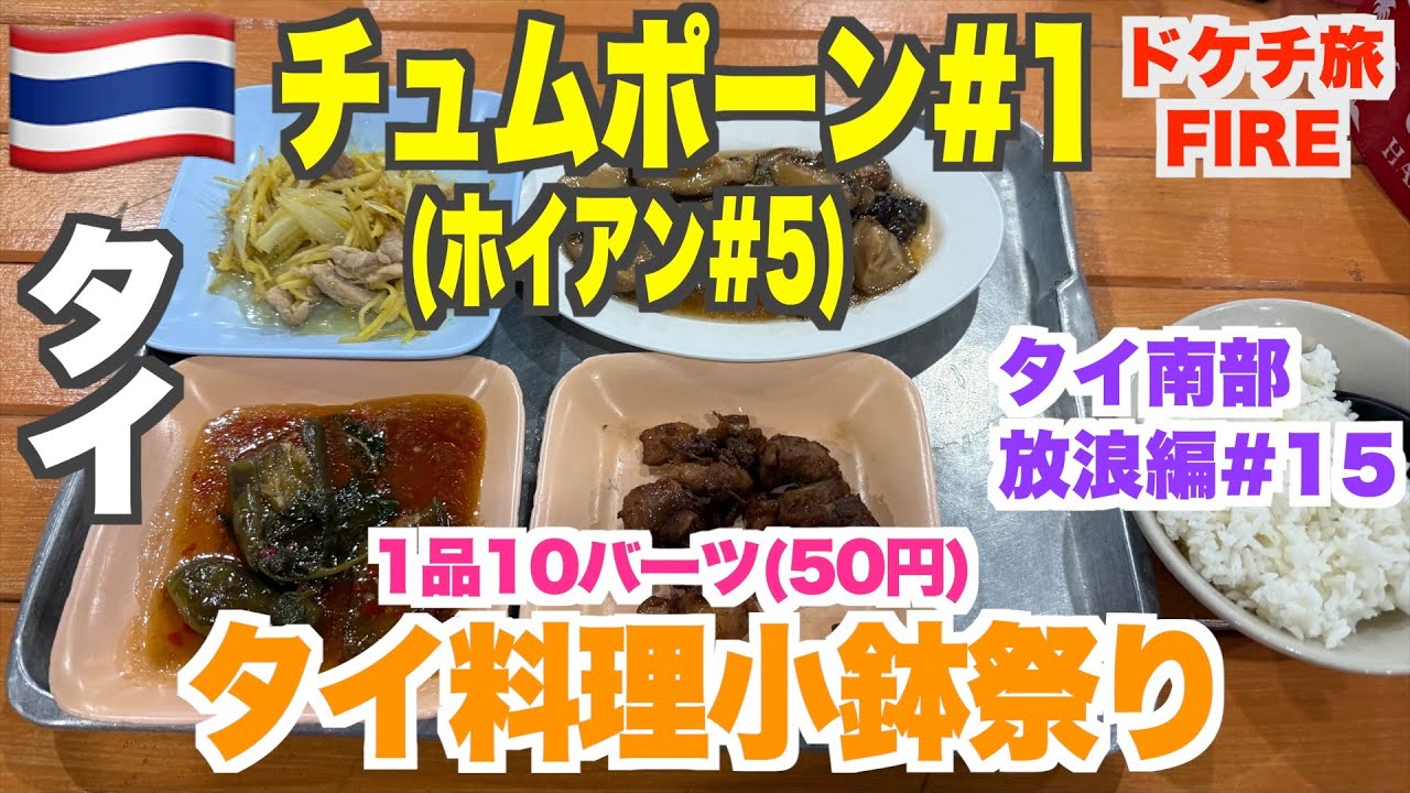 タイ料理の小鉢がわずか50円！マイナーな街チュムポーンで見つけたローカル店