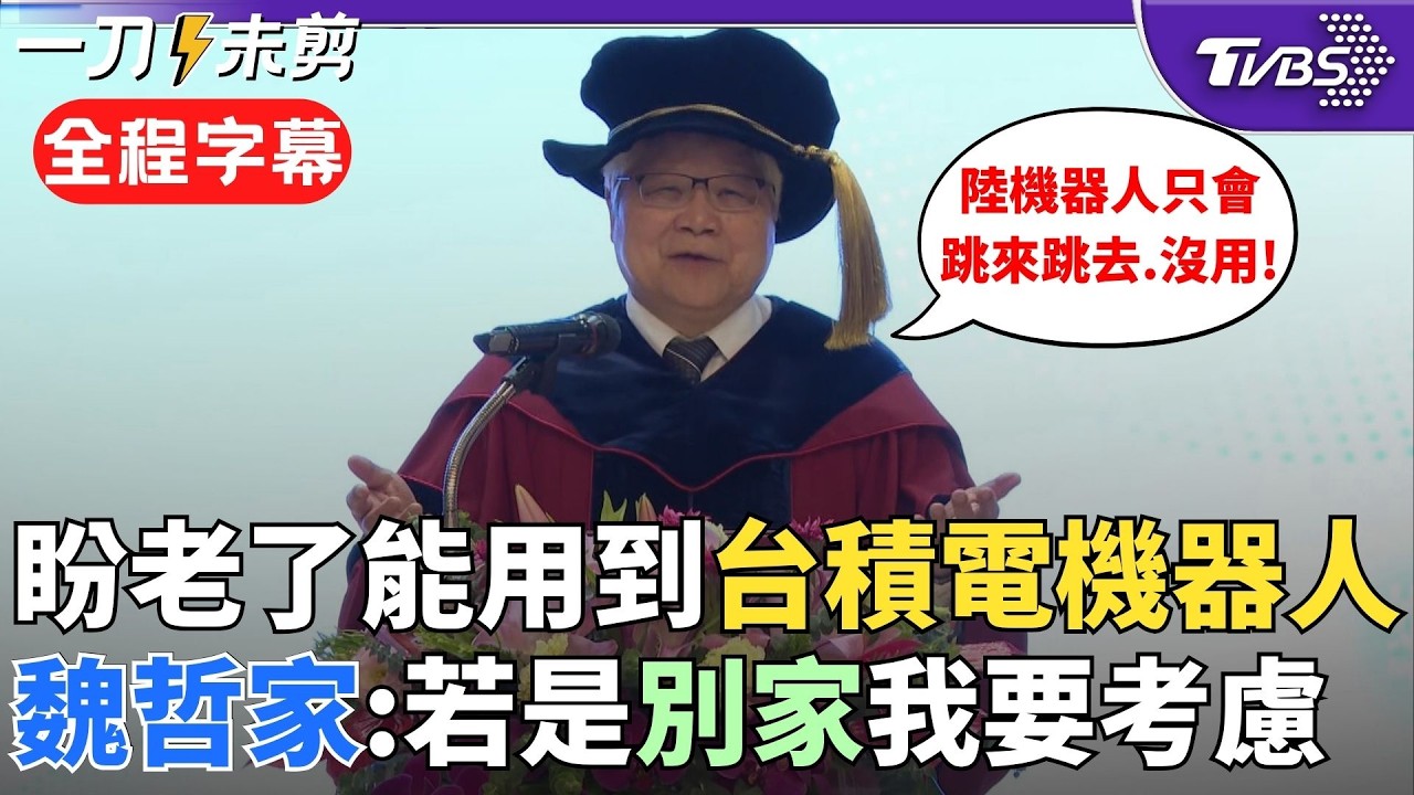 【全程字幕】魏哲家幽默金句連發！演講稱「當你的醫生邀你來演講 你還拒絕那就叫自斷後路」 獲頒榮譽博士自嘲：別當囂張的CEO！就是那種愛四處演講的.愛當榮譽博士的｜TVBS新聞@TVBSNEWS02
