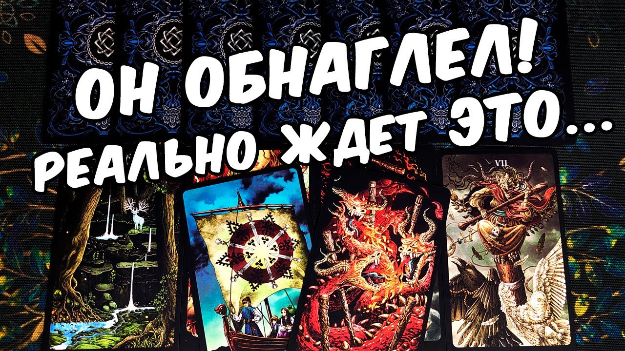 Обнаглел❗😱 Что Он хочет от Вас сегодня? Чего Он Ждет? ❄️🧡 онлайн гадание ♠️ таро гадание