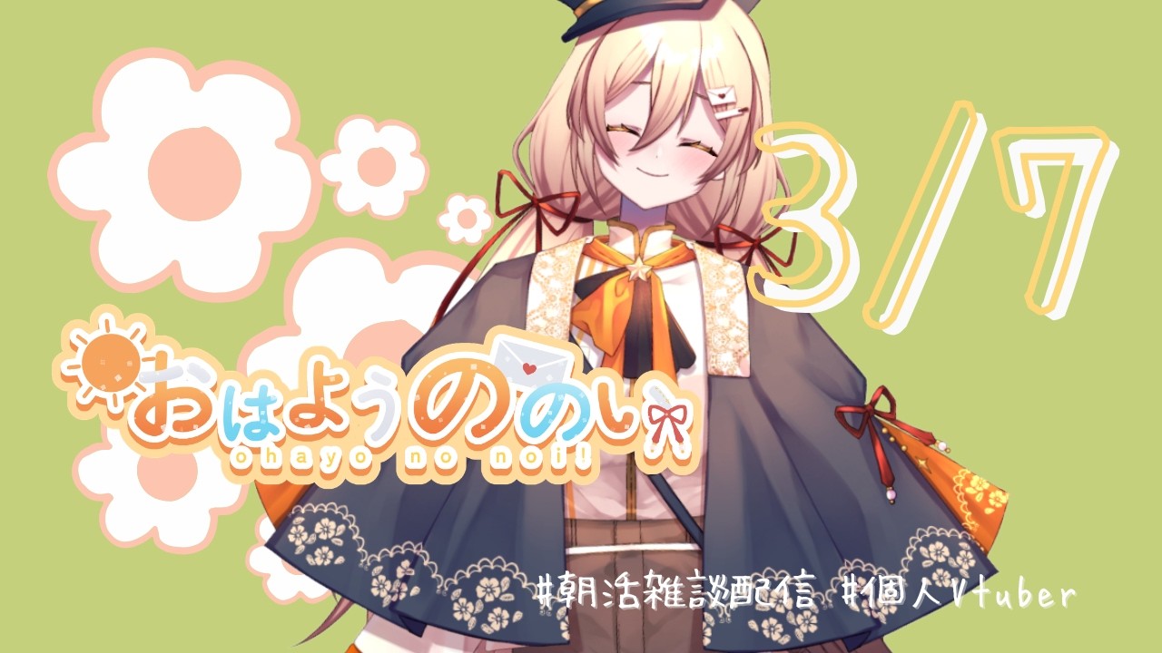【 #朝活 #雑談配信  】おはようののい☀３月７日【#個人vtuber 】
