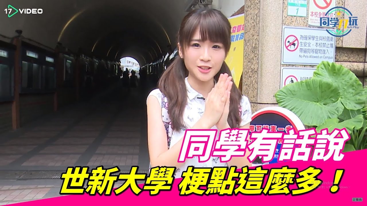 🌟世新同學有話說！奇葩梗點？校園美食在哪裡🌟 ｜17Video美食｜17Video｜SHU food