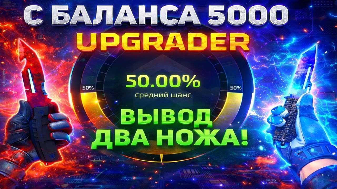 ВЫБИЛИ 2 НОЖА НА UPGRADER !🔥НО НЕ ОСТАНОВИЛИСЬ И ПОШЛИ ДАЛЬШЕ🔥ЭТОТ САЙТ ЛУЧШЕ ЧЕМ CASE-BATTLE ? 🔥