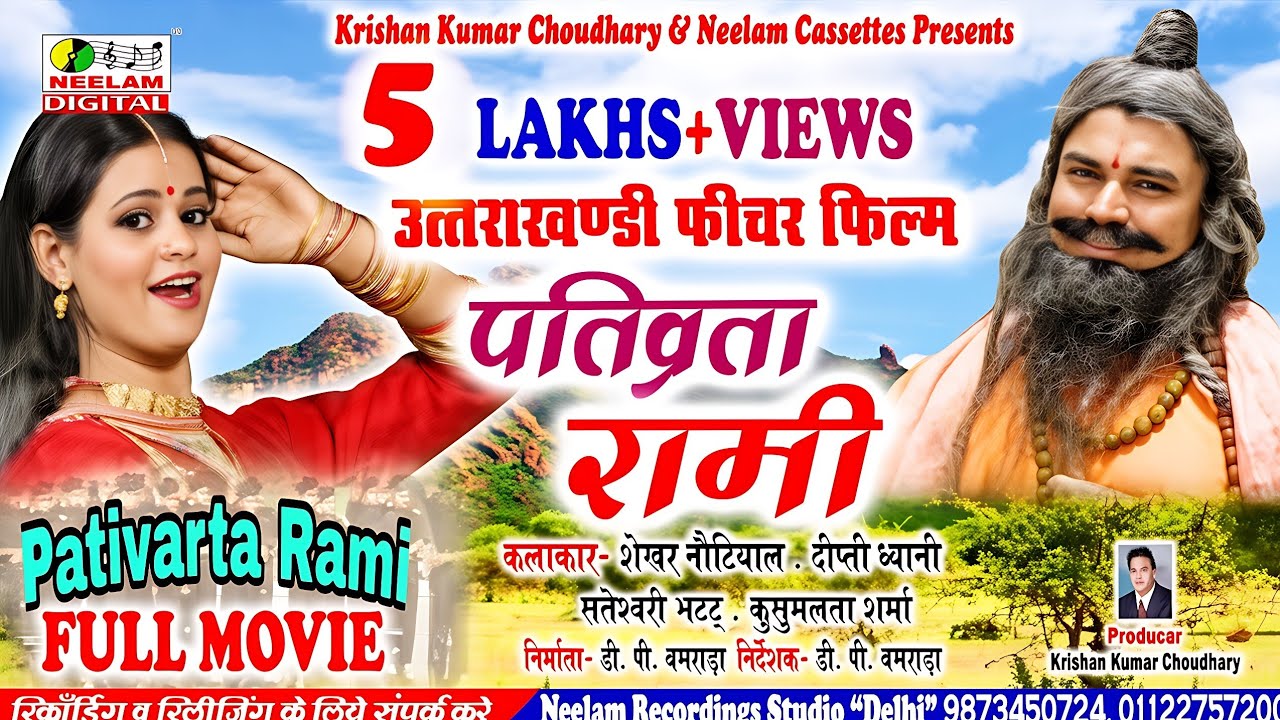 #New Garhwali Film | PATIVARTA RAMI | गढ़वाली फिल्म पतिव्रता रामी | Hit Uttrakhandi Full Movie Neelam