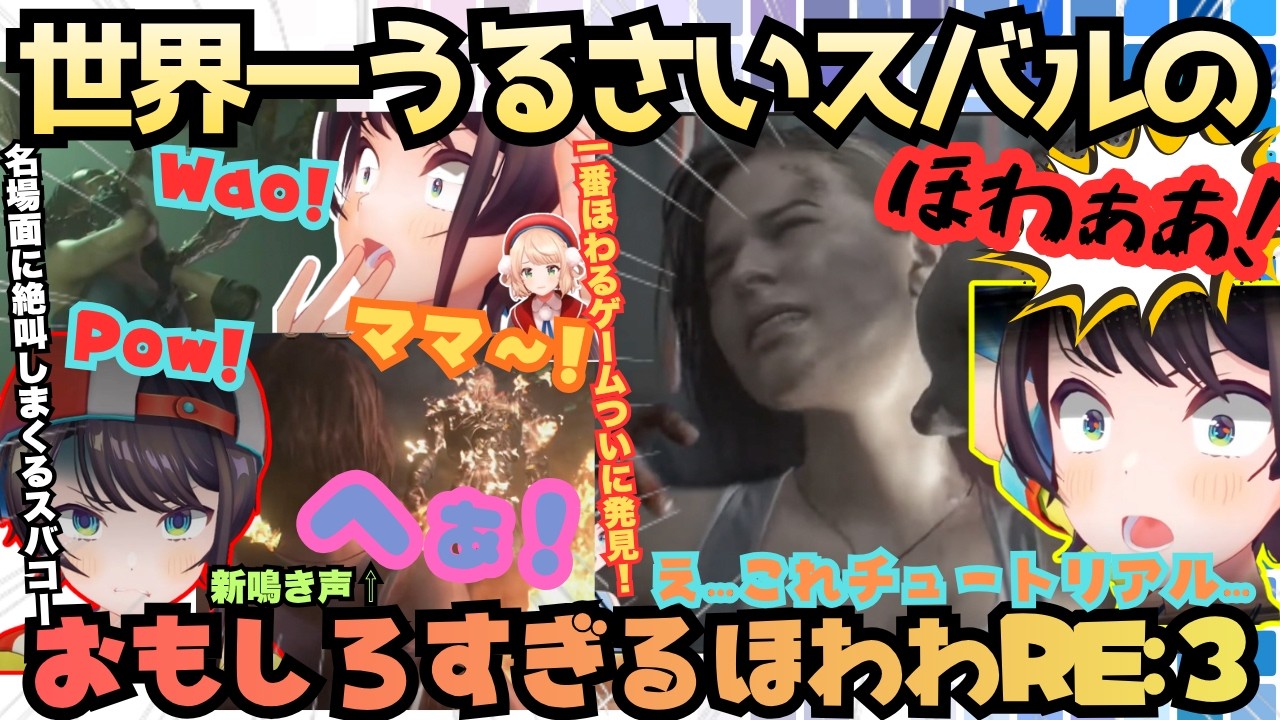 【ホラゲーよりほわっててやばいｗ】開幕早々叫んでほわる！怖すぎる初RE:３にびびってスバコーが登場しまくるも