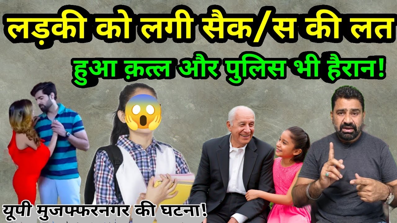 लड़की को लगी s@x की लत || hindi real crime story || Murder case || true story