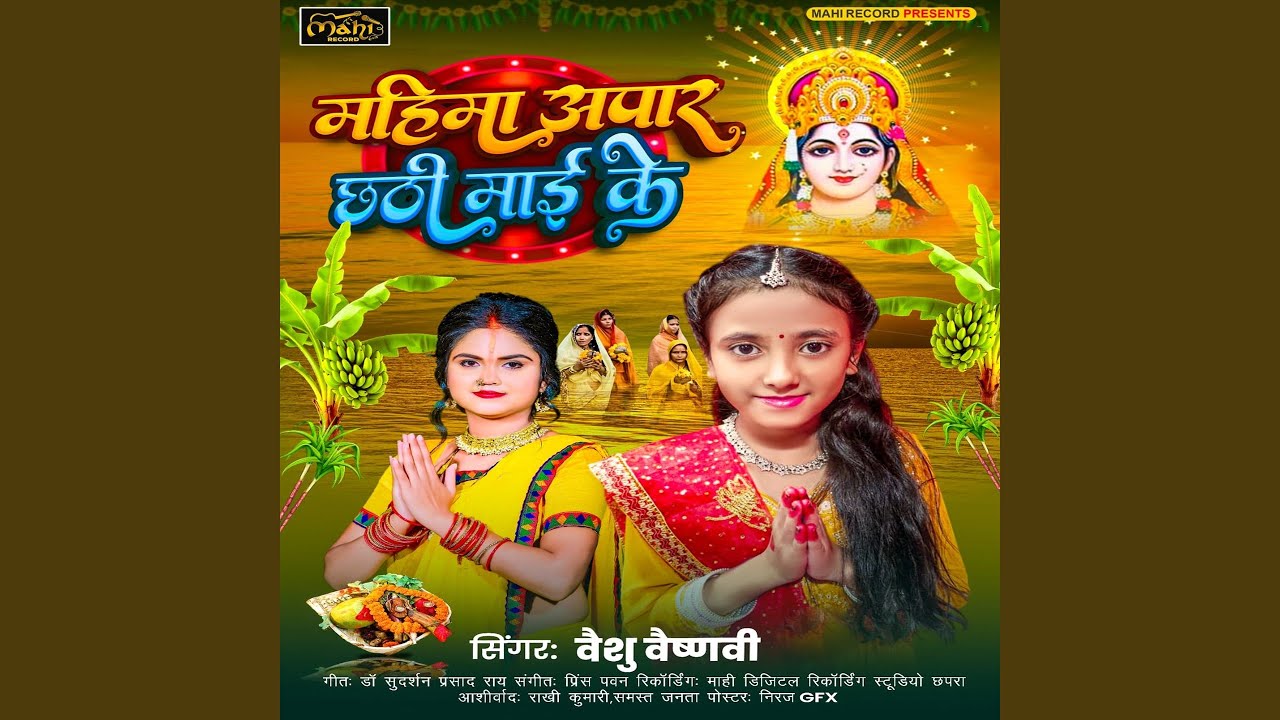 Mahima Apar Chathi Maai Ke