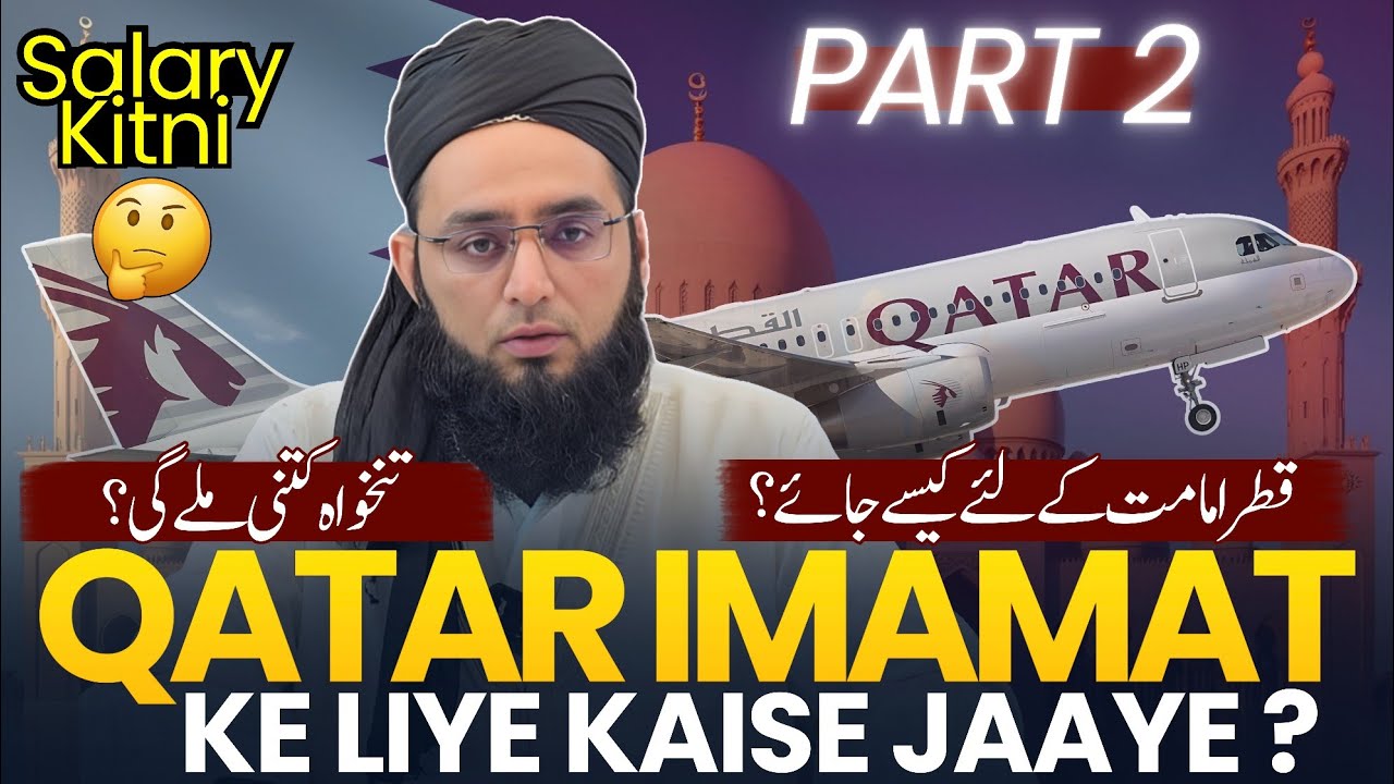 Qatar Imamat Ke Liye Kaise Jae? Part - 2 | قطر امامت کے لئے کیسے جائیں ؟ حصہ دوم | aasan deen |