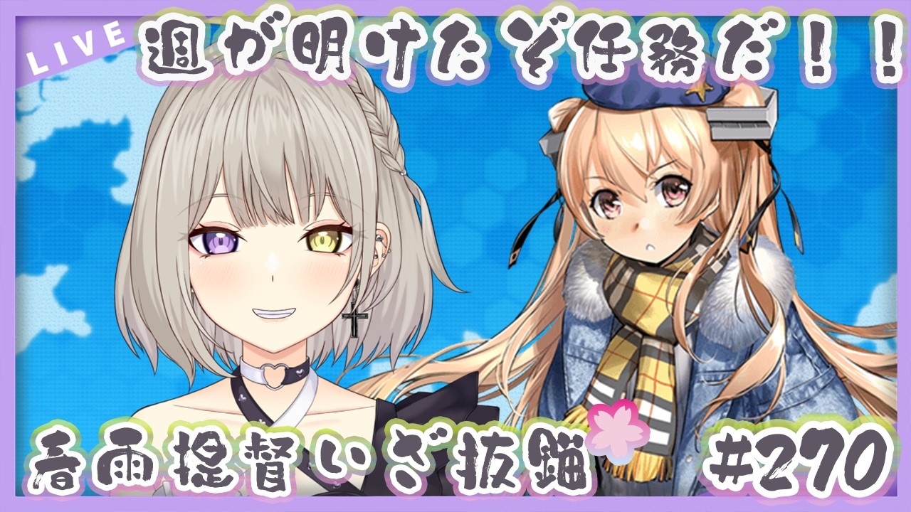 【#艦隊これくしょん /＃艦これ】週明けたね！朝活するぞー！１時間くらい！！！春雨🌸提督堕天使！ほぼ完全初見で参る💜✨【Vtuber/紫月むめい】vol.270