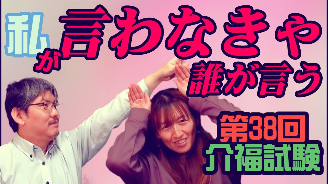 第38回の介福国家試験の嫌な出題を言い放題のいちゃもんで笑い飛ばそう！