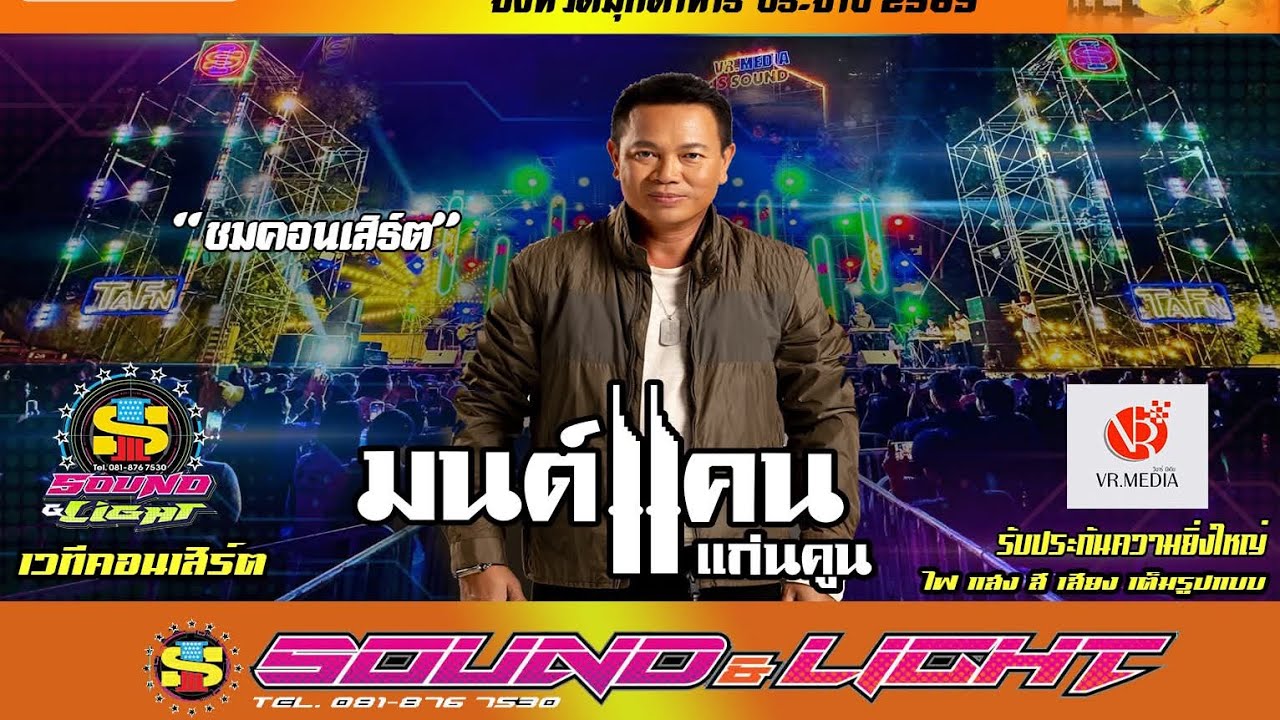 คอนเสิร์ต ใหม่ล่าสุด มนต์แคนแก่นคูน งานกาชาดมุกดาหาร 9ม.ค69