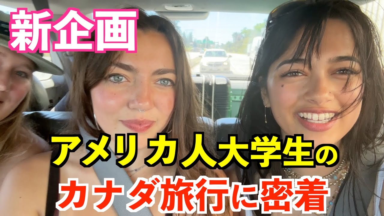実践的な英会話が学べる！アメリカ人大学生のカナダ旅行に密着
