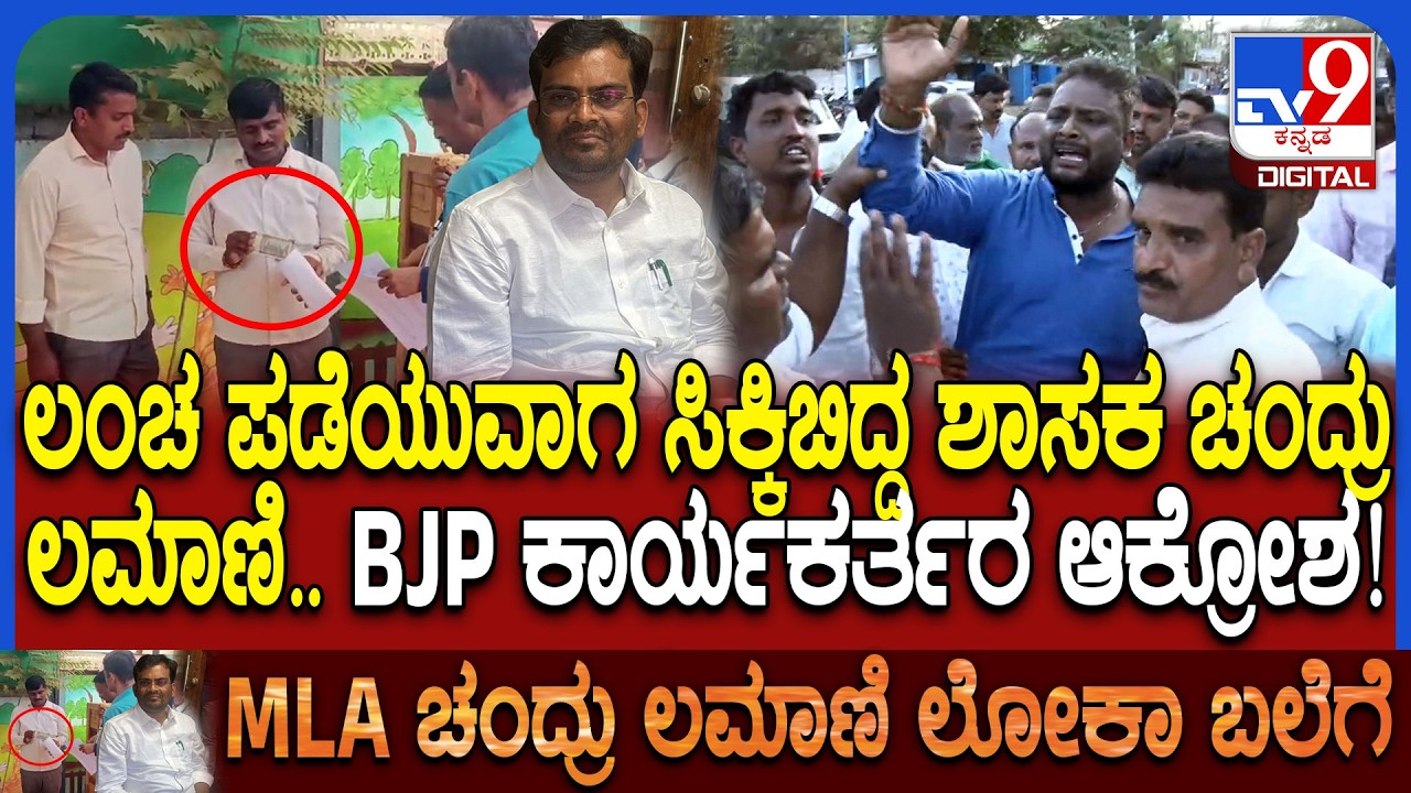 BJP MLA Chandru Lamani ಲಂಚ ಪಡೆಯುತ್ತಿದ್ದಾಗ ಲೋಕಾಯುಕ್ತ ದಾಳಿ ಕೇಸ್.. ಬಿಜೆಪಿ ಕಾರ್ಯಕರ್ತರ ಆಕ್ರೋಶ | #TV9D