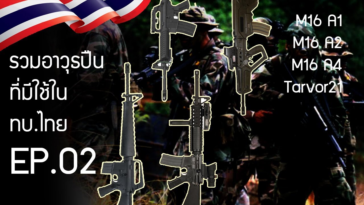 รวมอาวุธ ทบ.ไทย EP.2 M16A1/M16A2/M16A4/Tavor21