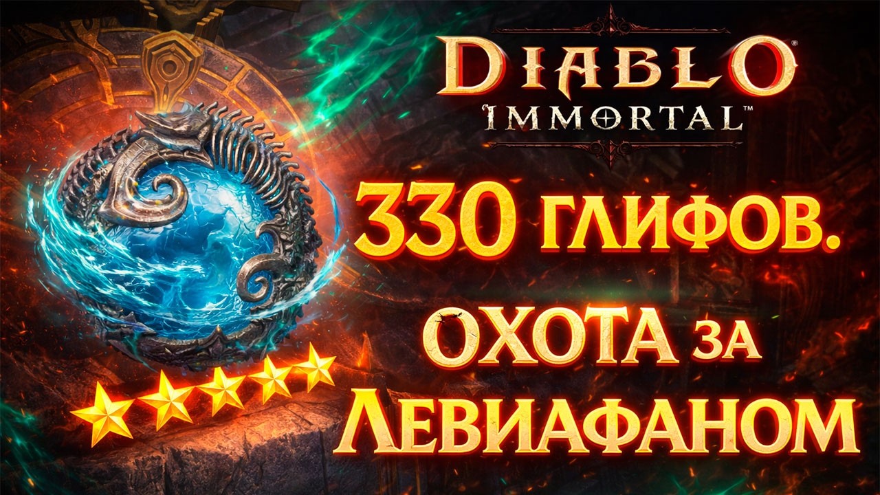 Сходил на 330 глифов 🔥 Охота за новым камнем в Diablo Immortal