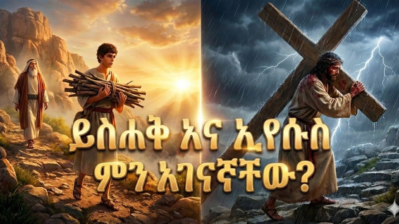 ኢየሱስ ከመሰቀሉ ከ 2000 አመታት በፊት ስለ መስቀሉ የሚናገረው አስገራሚው የመጽሃፍ ቅዱስ ታሪክ | Isaac and Jesus!!