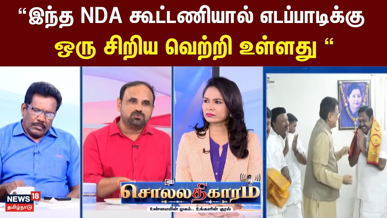 Sollathigaram | “இந்த NDA கூட்டணியால் EPS-க்கு சிறிய வெற்றி உள்ளது“ பத்திரிகையாளர் சுகுணா திவாகர்