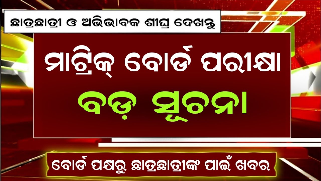 10th Class Matric Exam Big Update 2025-26। Bse Odisha Matric Exam Form Fill-Up Date Extended।