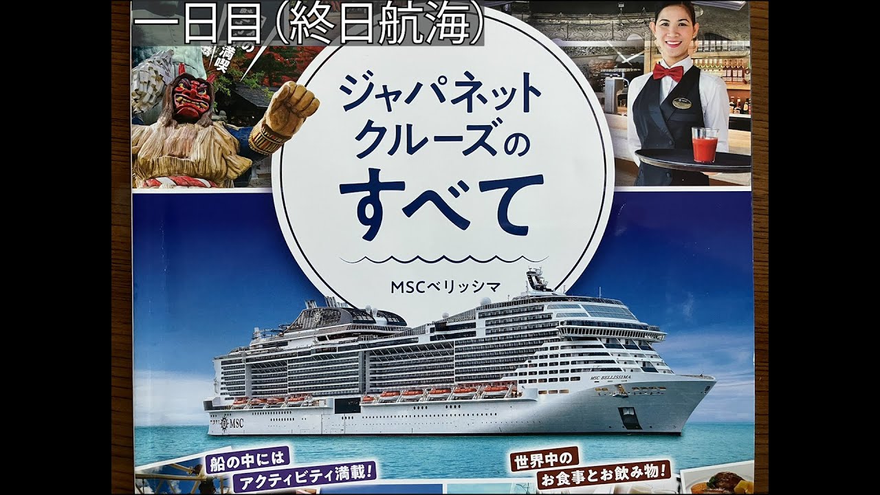 【Day1 終日航海】2025秋ジャパネットクルーズ日本一周10日間の旅vlog , MSCベリッシマ