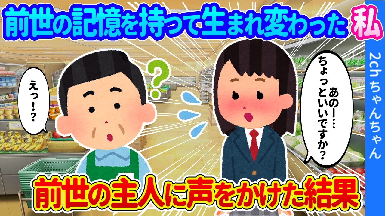 【2ch馴れ初め】前世の記憶がある女子高生の私。前世の主人が働くスーパーに会いに行った結果&hellip;【ゆっくり】
