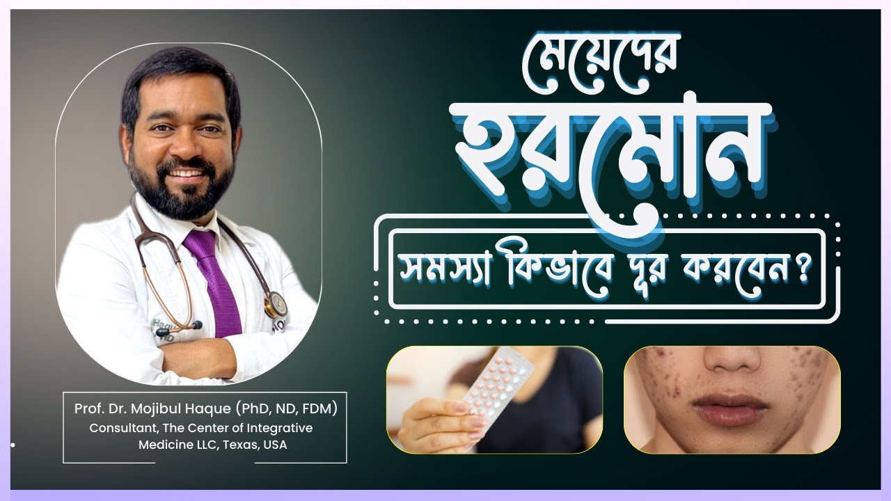 মেয়েদের হরমোন সমস্যা কেন হয় এবং কিভাবে দূর করবেন? | Dr Haque