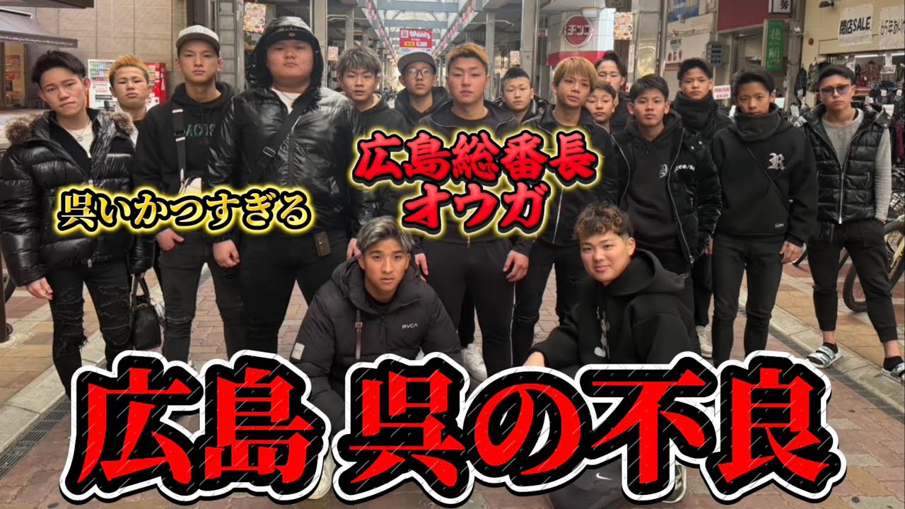 【呉】広島の番長に会いに行ったら全国のヤンキーに喧嘩売り出したwww