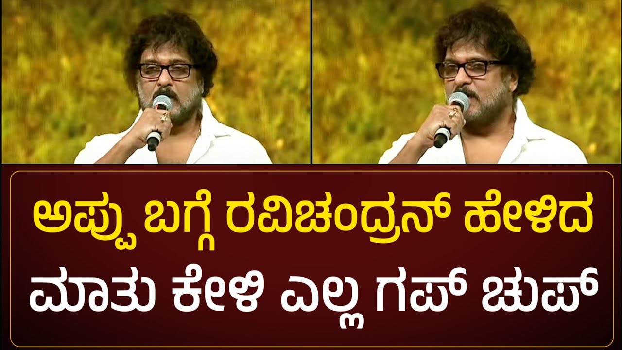 ಅಪ್ಪು ಬಗ್ಗೆ ಮಾತಾಡುವಾಗಲೇ ಶಾಕ್ ಆದ ರವಿಚಂದ್ರನ್ ಮತ್ತು ಸುಮಲತಾ