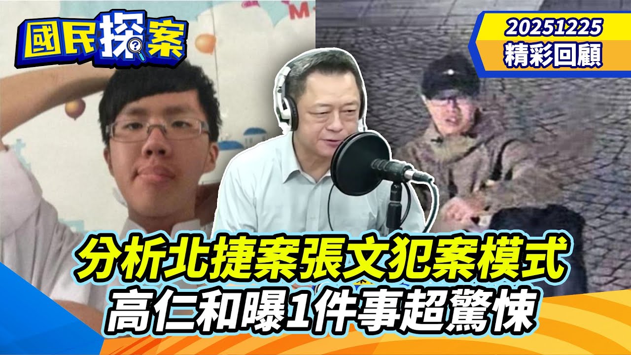 【#國民探案 精華】分析北捷案張文犯案模式 高仁和曝1件事超驚悚@tvbscitizenclub​