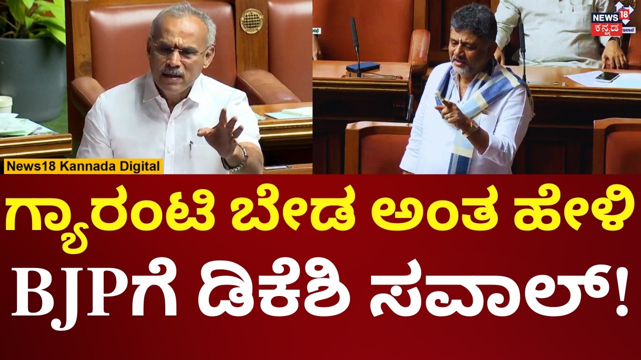 DK Shivakumar In Assembly Session 2026 | ಗ್ಯಾರಂಟಿ ಬೇಡ ಅಂತ ಅರ್ಜಿ ಕೊಡಿ ಎಂದ ಡಿಕೆ ಶಿವಕುಮಾರ್ | N18V